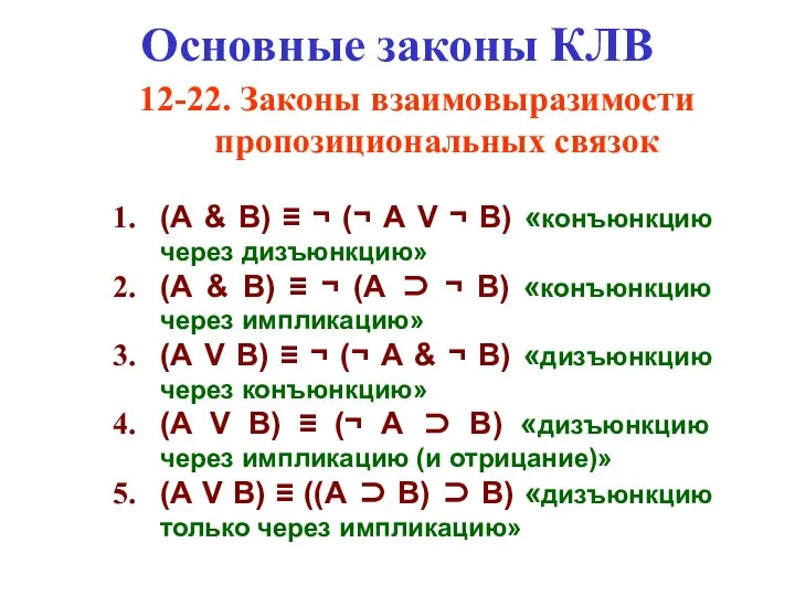 Основные законы КЛВ 12-22. Законы взаимовыразимости пропозициональных связок (А & В)