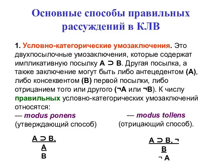 Основные способы правильных рассуждений в КЛВ 1. Условно-категорические умозаключения. Это двухпосылочные