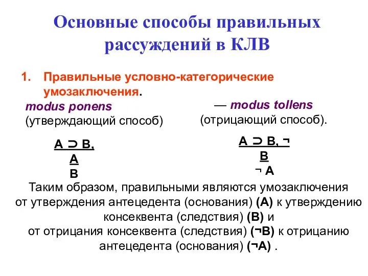 Основные способы правильных рассуждений в КЛВ Правильные условно-категорические умозаключения. modus ponens