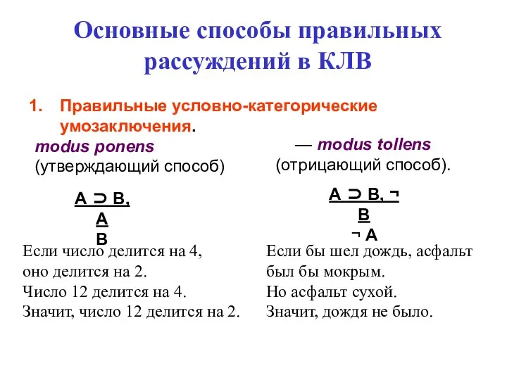 Основные способы правильных рассуждений в КЛВ Правильные условно-категорические умозаключения. modus ponens