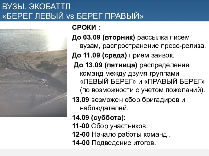 СРОКИ : До 03.09 (вторник) рассылка писем вузам, распространение пресс-релиза. До