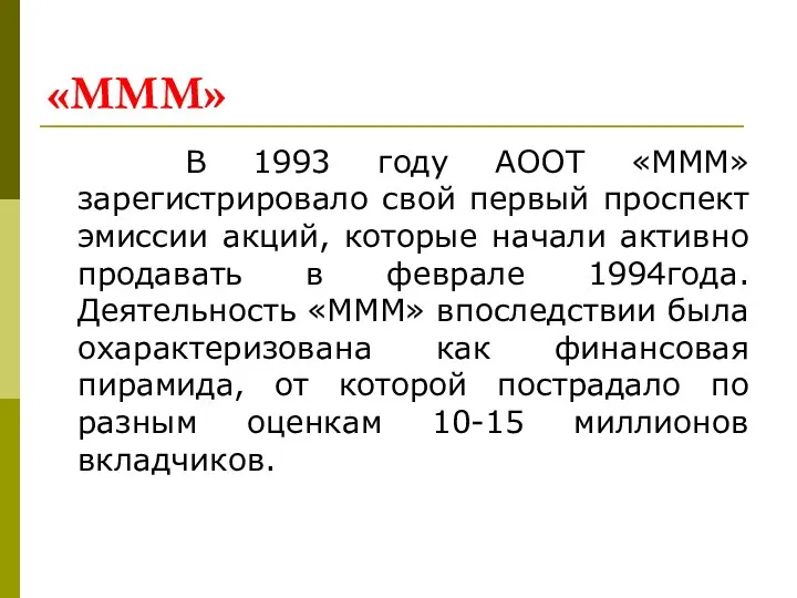 «МММ» В 1993 году АООТ «МММ» зарегистрировало свой первый проспект эмиссии
