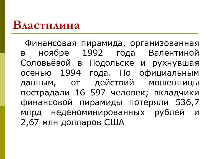 Властилина Финансовая пирамида, организованная в ноябре 1992 года Валентиной Соловьёвой в