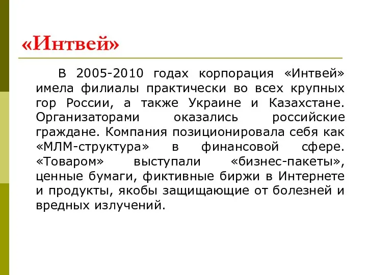 «Интвей» В 2005-2010 годах корпорация «Интвей» имела филиалы практически во всех