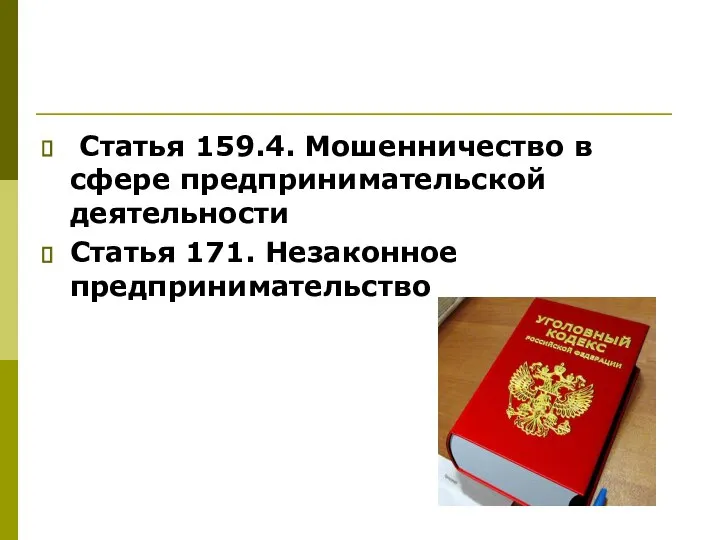 Статья 159.4. Мошенничество в сфере предпринимательской деятельности Статья 171. Незаконное предпринимательство