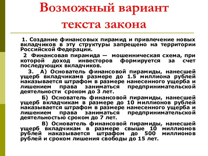 Возможный вариант текста закона 1. Создание финансовых пирамид и привлечение новых