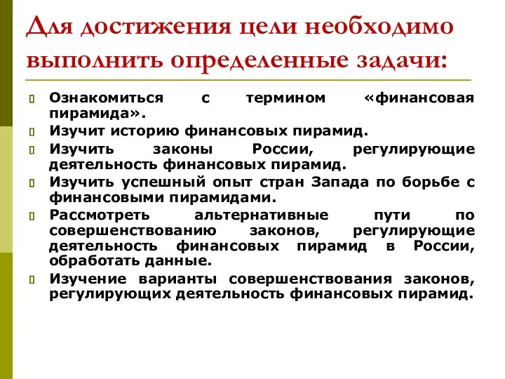 Для достижения цели необходимо выполнить определенные задачи: Ознакомиться с термином «финансовая