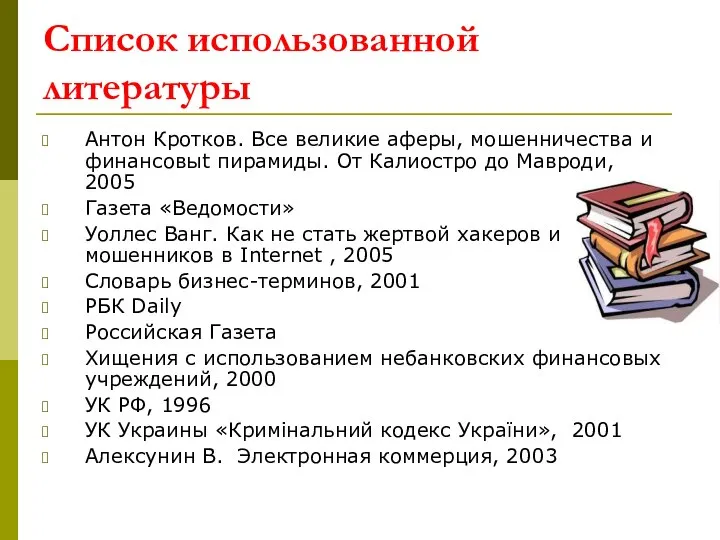 Список использованной литературы Антон Кротков. Все великие аферы, мошенничества и финансовыt