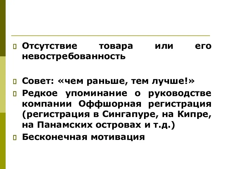 Отсутствие товара или его невостребованность Совет: «чем раньше, тем лучше!» Редкое