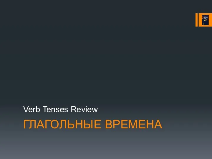 ГЛАГОЛЬНЫЕ ВРЕМЕНА Verb Tenses Review