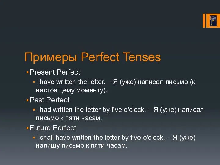 Примеры Perfect Tenses Present Perfect I have written the letter. –
