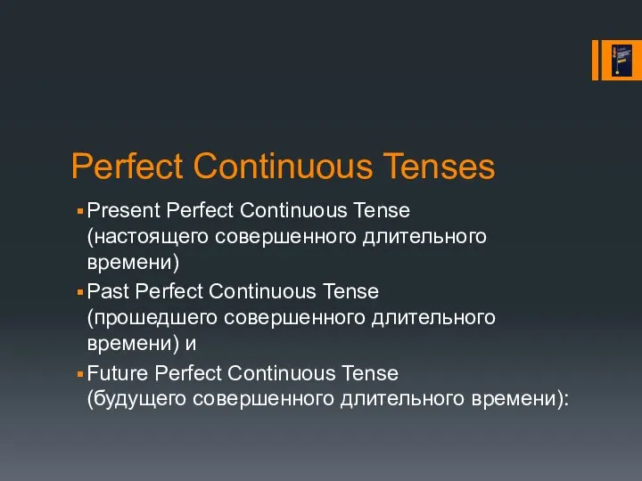 Perfect Continuous Tenses Present Perfect Continuous Tense (настоящего совершенного длительного времени)