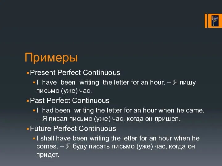 Примеры Present Perfect Continuous I have been writing the letter for