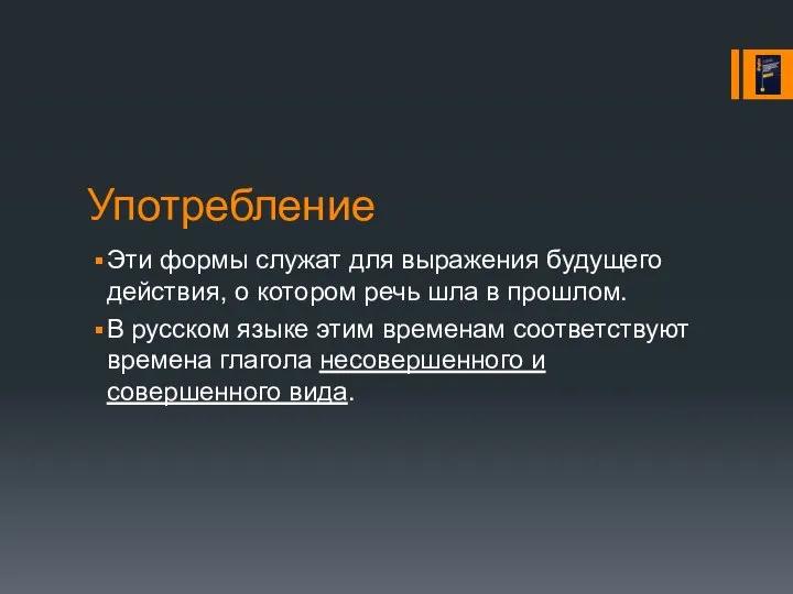 Употребление Эти формы служат для выражения будущего действия, о котором речь