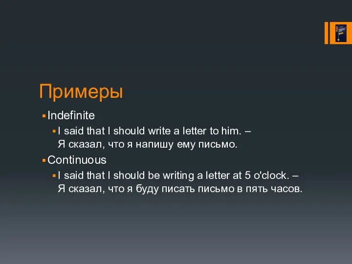 Примеры Indefinite I said that I should write a letter to