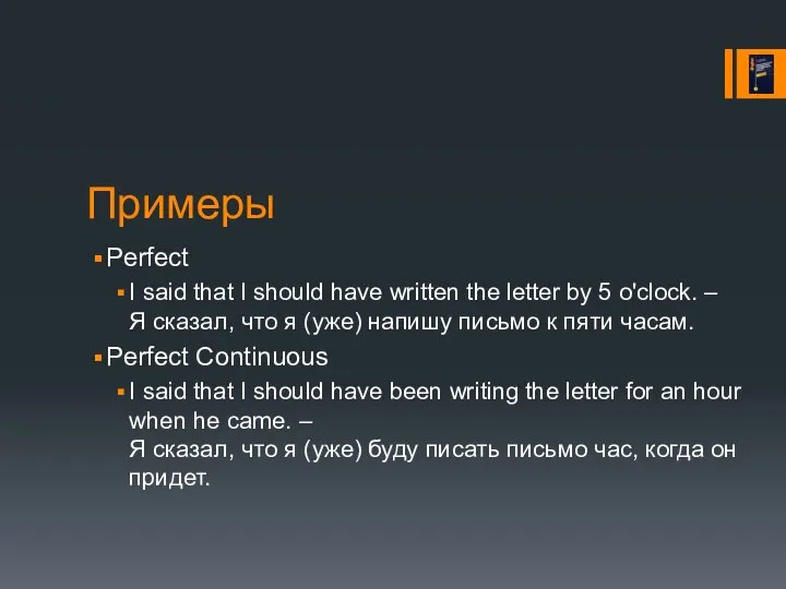 Примеры Perfect I said that I should have written the letter