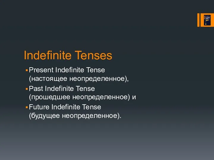 Indefinite Tenses Present Indefinite Tense (настоящее неопределенное), Past Indefinite Tense (прошедшее