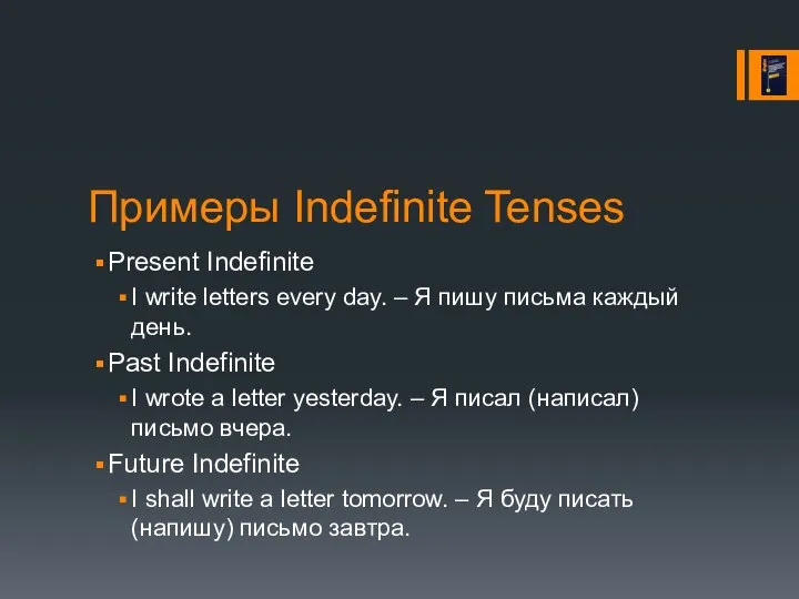 Примеры Indefinite Tenses Present Indefinite I write letters every day. –