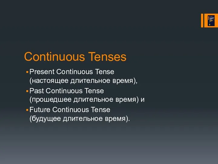 Continuous Tenses Present Continuous Tense (настоящее длительное время), Past Continuous Tense
