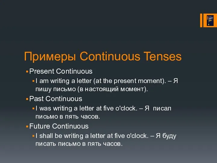 Примеры Continuous Tenses Present Continuous I am writing a letter (at