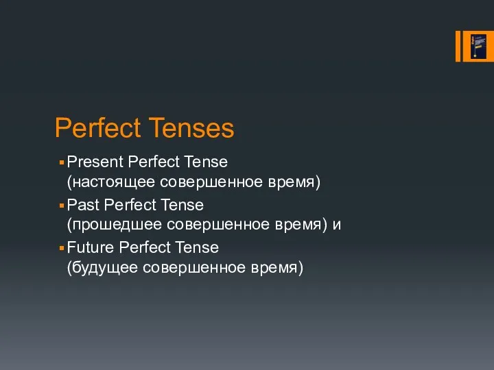Perfect Tenses Present Perfect Tense (настоящее совершенное время) Past Perfect Tense