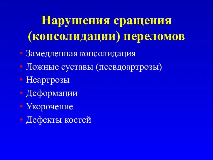 Нарушения сращения (консолидации) переломов Замедленная консолидация Ложные суставы (псевдоартрозы) Неартрозы Деформации Укорочение Дефекты костей