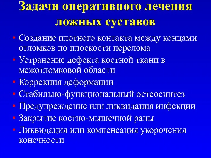 Задачи оперативного лечения ложных суставов Создание плотного контакта между концами отломков