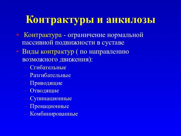 Контрактуры и анкилозы Контрактура - ограничение нормальной пассивной подвижности в суставе