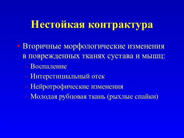 Нестойкая контрактура Вторичные морфологические изменения в поврежденных тканях сустава и мышц: