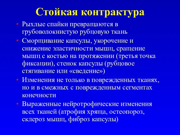 Стойкая контрактура Рыхлые спайки превращаются в грубоволокнистую рубцовую ткань Сморщивание капсулы,