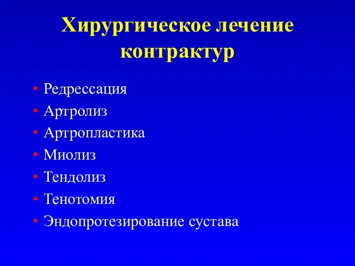 Хирургическое лечение контрактур Редрессация Артролиз Артропластика Миолиз Тендолиз Тенотомия Эндопротезирование сустава