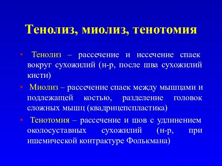 Тенолиз, миолиз, тенотомия Тенолиз – рассечение и иссечение спаек вокруг сухожилий