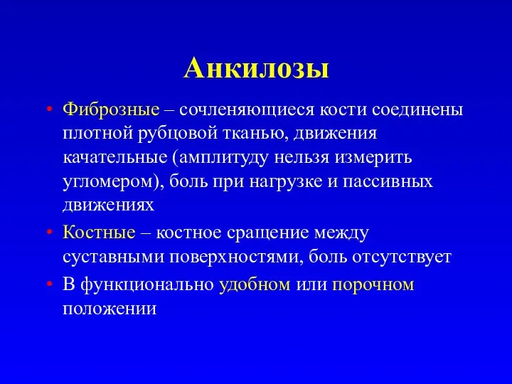 Анкилозы Фиброзные – сочленяющиеся кости соединены плотной рубцовой тканью, движения качательные