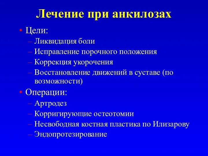 Лечение при анкилозах Цели: Ликвидация боли Исправление порочного положения Коррекция укорочения