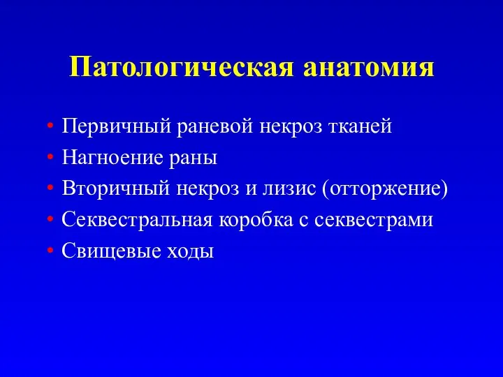 Патологическая анатомия Первичный раневой некроз тканей Нагноение раны Вторичный некроз и