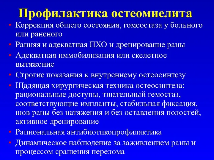 Профилактика остеомиелита Коррекция общего состояния, гомеостаза у больного или раненого Ранняя