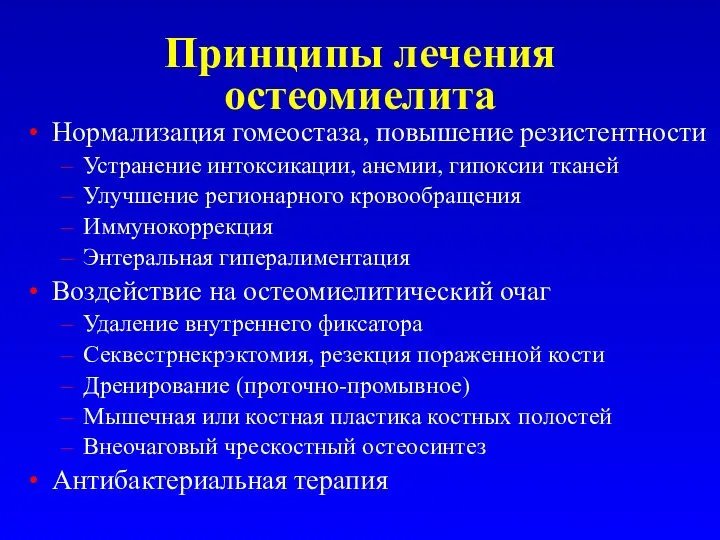 Принципы лечения остеомиелита Нормализация гомеостаза, повышение резистентности Устранение интоксикации, анемии, гипоксии