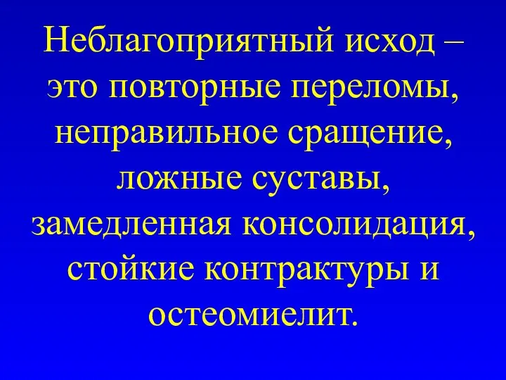 Неблагоприятный исход – это повторные переломы, неправильное сращение, ложные суставы, замедленная консолидация, стойкие контрактуры и остеомиелит.