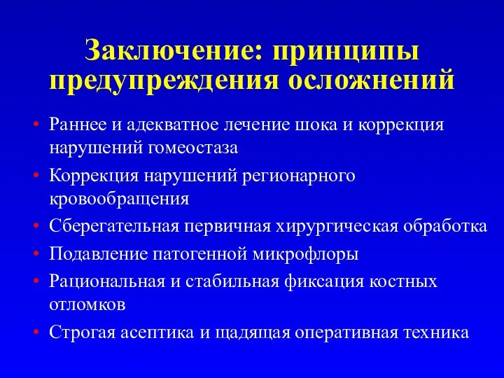 Заключение: принципы предупреждения осложнений Раннее и адекватное лечение шока и коррекция