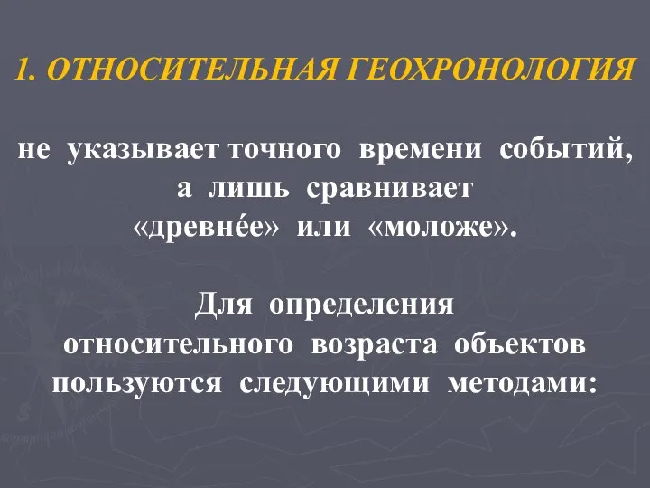 1. ОТНОСИТЕЛЬНАЯ ГЕОХРОНОЛОГИЯ не указывает точного времени событий, а лишь сравнивает