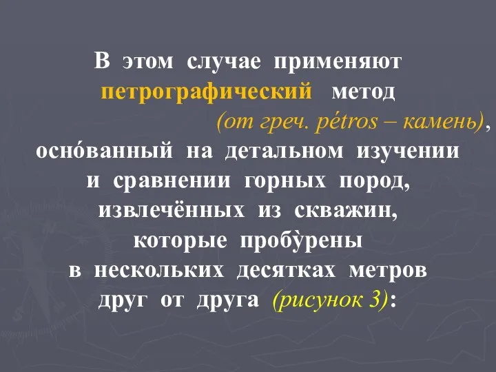 В этом случае применяют петрографический метод (от греч. pétros – камень),