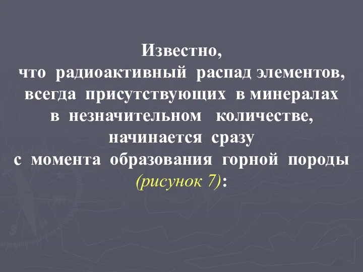 Известно, что радиоактивный распад элементов, всегда присутствующих в минералах в незначительном