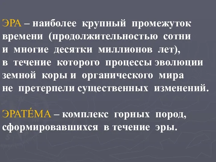 ЭРА – наиболее крупный промежуток времени (продолжительностью сотни и многие десятки