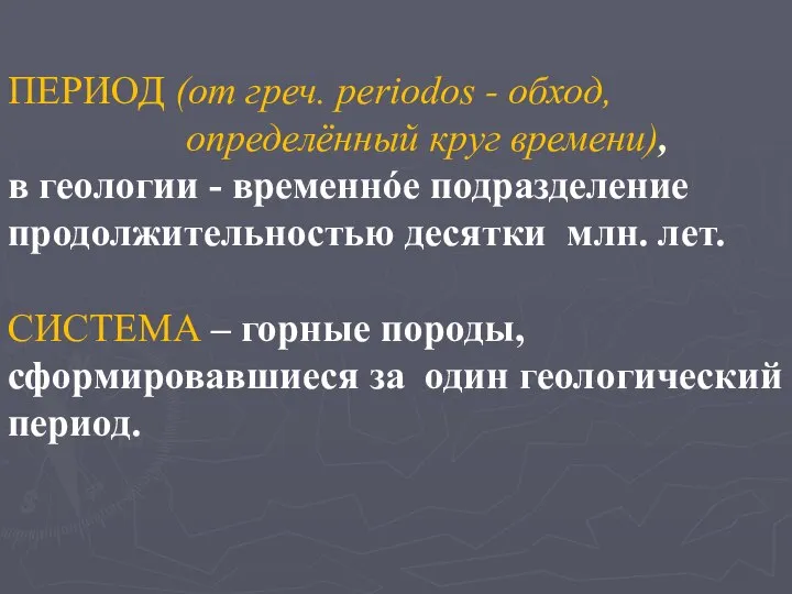 ПЕРИОД (от греч. periodos - обход, определённый круг времени), в геологии