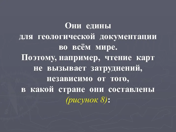 Они едины для геологической документации во всём мире. Поэтому, например, чтение