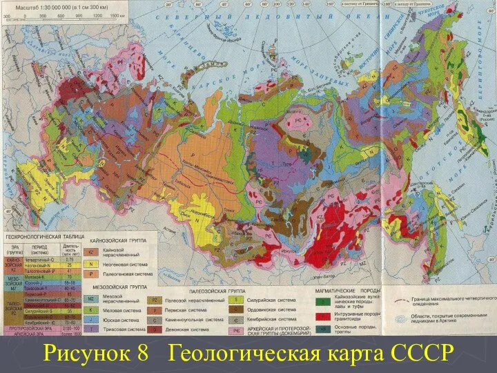 Рисунок 8 Геологическая карта СССР