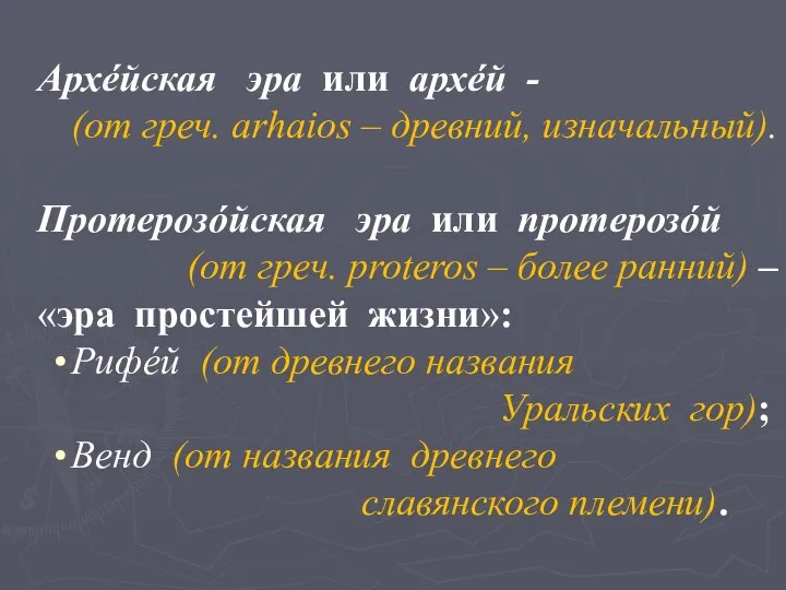 Архéйская эра или архéй - (от греч. arhaios – древний, изначальный).