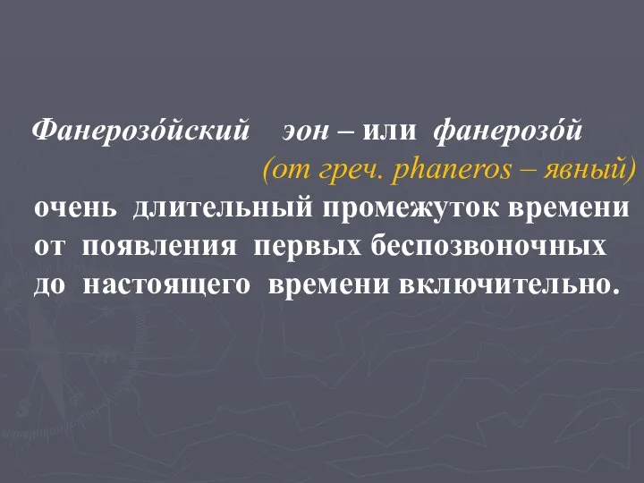 Фанерозóйский эон – или фанерозóй (от греч. phaneros – явный) очень