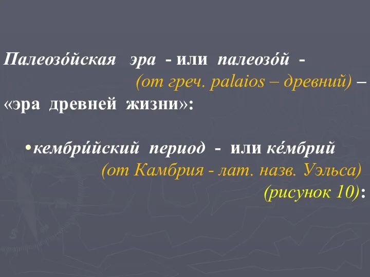 Палеозóйская эра - или палеозóй - (от греч. palaios – древний)