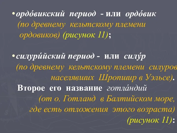 ордóвикский период - или ордóвик (по древнему кельтскому племени ордовиков) (рисунок